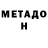 МЕТАДОН белоснежный Pak Elena